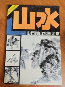 美术技法名师指导实战系列：申石伽山水画范本