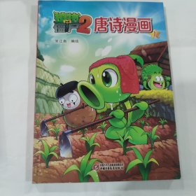 植物大战僵尸2 唐诗漫画1