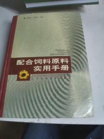 配合饲料原料实用手册