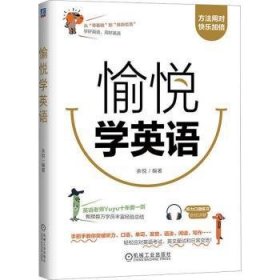 愉悦学英语 9787111735557 余悦编著 机械工业出版社