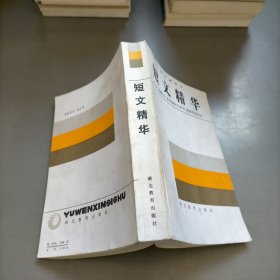 《语文新四书》之一短文精华