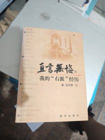 直言无悔：我的"右派"经历