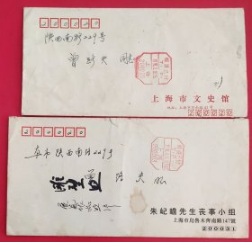 1993.3.10.至11.上海本埠邮资已付戳实寄封(该封从上海市文史馆寄出)(另附有1996.4.24.至25.上海本埠邮资已付戳实寄封。该封从朱屹瞻先生丧事小组寄出。​以上二封的收件人，都是上海雕塑家曾路夫)