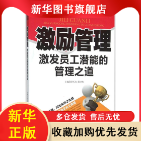 现代企业卓越管理方法丛书：激励管理·激发员工潜能的管理之道 舒天戈 9787561487495 四川大学出版社