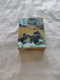 徽州府收藏扑克——轻武器
