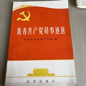 优秀共产党员事迹选