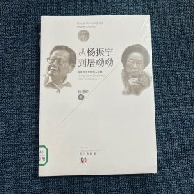 从杨政宁到屠呦呦：科学天空里的华人巨星