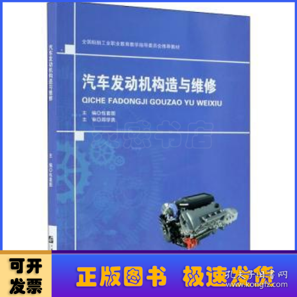 汽车发动机构造与维修(全国船舶工业职业教育教学指导委员会推荐教材)