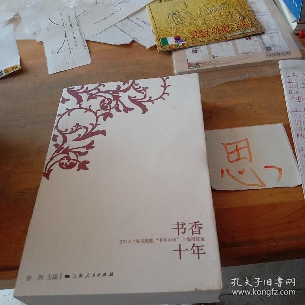 书香十年 : 2013上海书展暨“书香中国”上海周综览