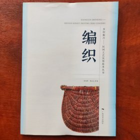 民间工艺实用技术丛书：编织