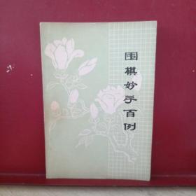 围棋妙手百例
