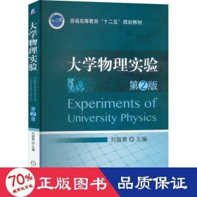 大學物理實驗 第2版 大中專理科科技綜合 劉國營 編