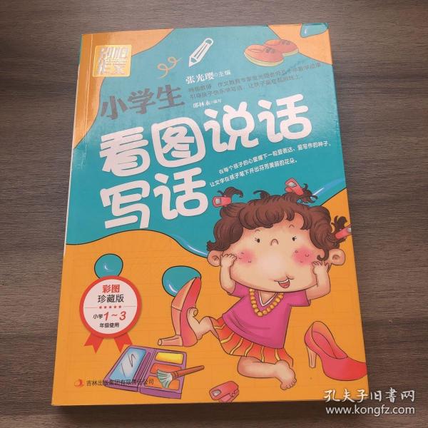 别怕作文：小学生看图说话写话（小学一至三年级适用 彩图注音版）