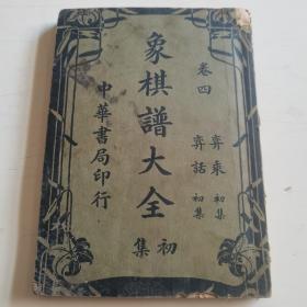 民国年间老棋谱（象棋谱大全）卷四初集，中华书局印行