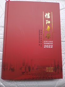 信阳年鉴2022年