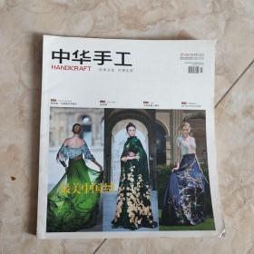 中华手工 2014年10月号