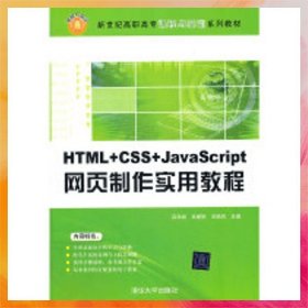 新世紀(jì)高職高專課程與實訓(xùn)系列教材：HTML+CSS+JavaScript網(wǎng)頁制作實用教程