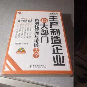 生产制造企业15大部门精细化管理与考核大全