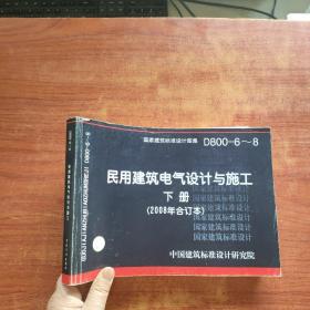 D800-6~8民用建筑电气设计与施工下册（2008年合订本）