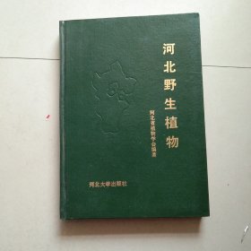 精装本 河北野生植物 1992年1版1印 参看图片