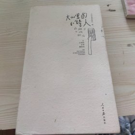 大山里的小诗人