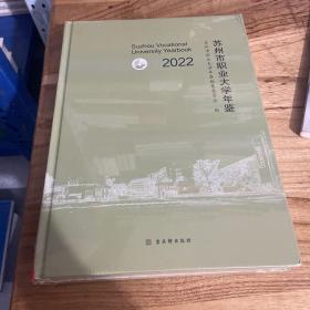 苏州市职业大学年鉴2022