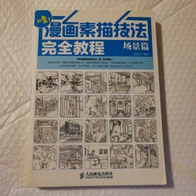 漫画素描技法完全教程——场景篇【书口有脏。几页边缘磕碰伤见图。内页干净】