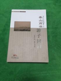 香山商澳游子回归