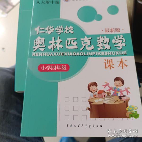 仁华学校（原华罗庚学校）奥林匹克数学课本.小学四年级:最新版