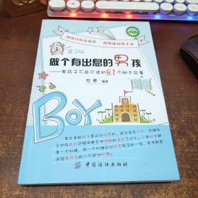 做个有出息的男孩：男孩子不能不读的81个励志故事（第2版）