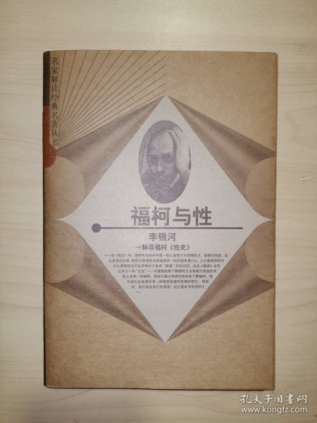 福柯与性：解读福柯《性史》