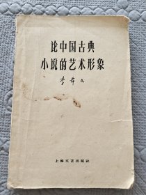 论中国古典小说的艺术形象 李希凡 上海文艺出版社1961年