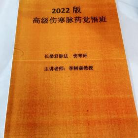 2022版高级伤寒脉药觉悟班