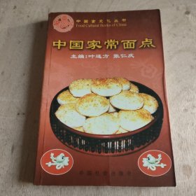 中国食文化丛书・中国家常面点