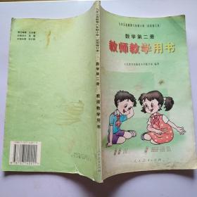 六年制小学 数学第二册 教师教学用书