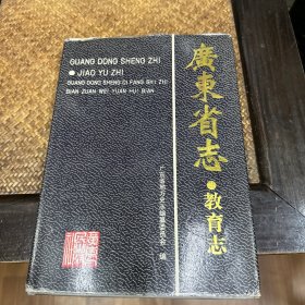 广东省志.教育志