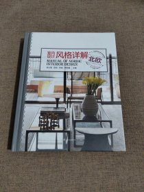 室内设计风格详解：北欧