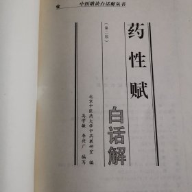 中医歌诀白话解丛书：药性赋白话解（第二版）