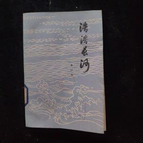 浩浩長河