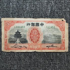 民国二十年中国银行天津伍圆纸币