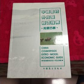 中国农村外向型经济指南 内蒙古卷