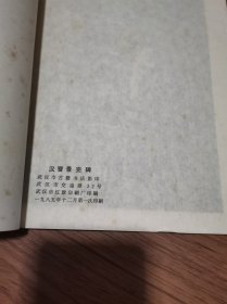 汉夏承碑 汉史晨前后碑 汉曹景完碑 三册合售16开