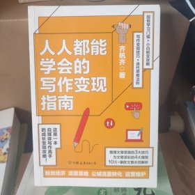 人人都能学会的写作变现指南：自媒体时代写作带货变现全攻略！