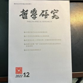 哲学研究2022年12期