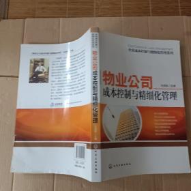 企业成本控制与精细化管理系列：物业公司成本控制与精细化管理