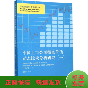 中国上市公司投资价值动态比较分析研究