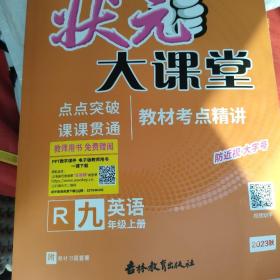 2022秋状元大课堂九年级英语上册人教版初三9年级英语教材考点精讲辅导资料书