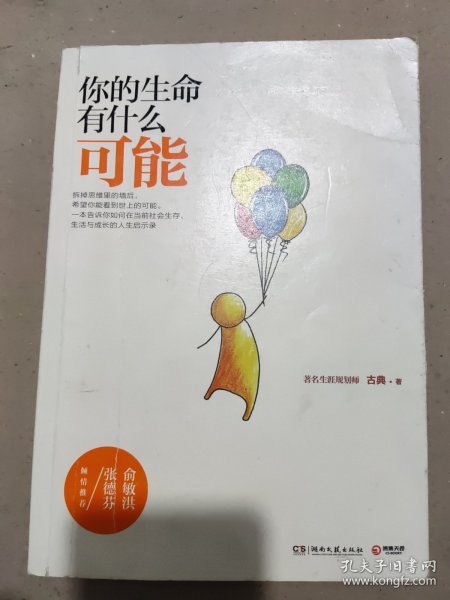 你的生命有什么可能