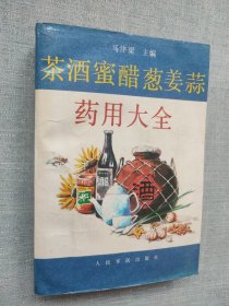 茶酒蜜醋葱姜蒜药用大全