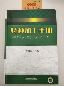 特种加工手册